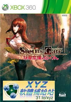 史坦斯閘門 比翼戀理的達令 Steins Gate Hiyoku Renri no Darling JAP XBOX360(日版)(DVD9版)